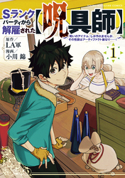 【期間限定 無料お試し版】Sランクパーティから解雇された【呪具師】~『呪いのアイテム』しか作れませんが、その性能はアーティファクト級なり……!~