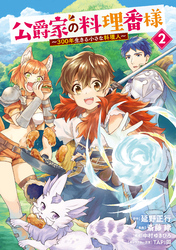 【期間限定 無料お試し版】公爵家の料理番様 ~300年生きる小さな料理人~(2)