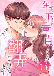 年下童貞くんに翻弄されてます【ページ版】14巻
