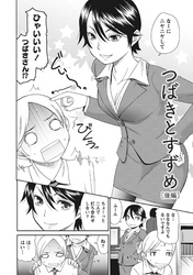 桃乳と桃尻 【分冊版 2/9】つばきとすずめ［後編］
