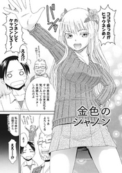 桃乳と桃尻 【分冊版 6/9】金色のシャノン