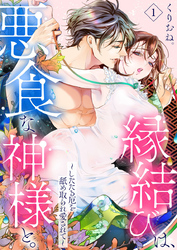 【期間限定　無料お試し版】縁結びは、悪食な神様と。～したたる厄を舐め取られ愛されて～