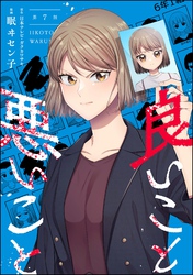 良いこと悪いこと（分冊版）　【第7話】