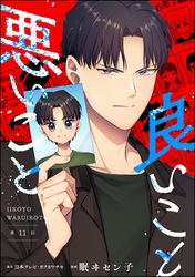 良いこと悪いこと（分冊版）　【第11話】