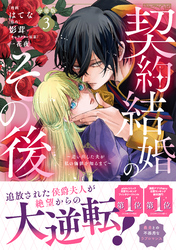 契約結婚のその後 ~追い出した夫が私の価値を知るまで~ 分冊版(3)