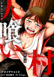 人喰い村～ケガレノマツリ～ 分冊版 12