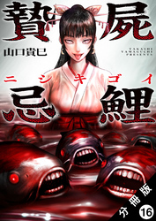 贄屍忌鯉 ニシキゴイ 分冊版 16