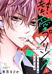 【期間限定 無料お試し版】【単話売】熱愛プリンス お兄ちゃんはキミが好き