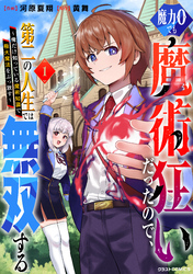 【期間限定 試し読み増量版】魔力0でも魔術狂いだったので、第二の人生では無双する~俺だけ知っている魔術知識で極大魔法をぶっ放す~