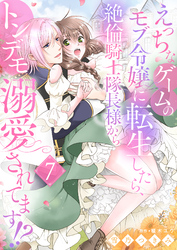 えっちなゲームのモブ令嬢に転生したら、絶倫騎士隊長様からトンデモ溺愛されてます！？７