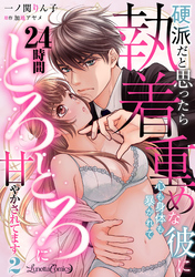 硬派だと思ったら執着重めな彼に心も身体も暴かれて２４時間とろとろに甘やかされてます【分冊版】2話