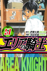 エリアの騎士　愛蔵版　51