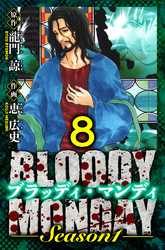 BLOODY MONDAY Season 1　愛蔵版　8
