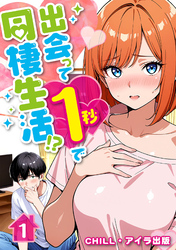 出会って1秒で同棲生活!?(フルカラー)