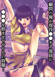 顧問の俺が現役●●チア部員に●●●を飲ませてやりたい放題！