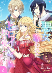 悪女に奪われたヒロインの座、取り戻します！【電子単行本版】２