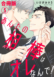 あんたの相棒はオレなんで！【合冊版】5