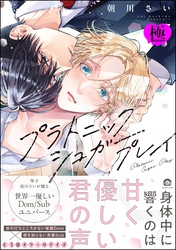 プラトニックシュガープレイ【極】