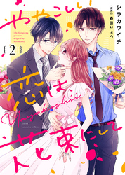 【期間限定 無料お試し版】ややこしい恋は、花束にして(2)