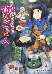 【期間限定 無料お試し版】カワセミさんの釣りごはん 分冊版