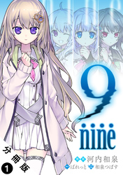 【期間限定 無料お試し版】9 nine 分冊版