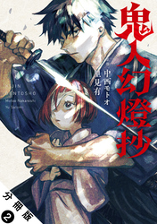 【期間限定　無料お試し版】鬼人幻燈抄（コミック） 分冊版 2