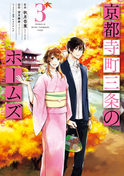 【期間限定　無料お試し版】京都寺町三条のホームズ（コミック版） 3