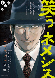 【期間限定 無料お試し版】笑うネメシス―貴方だけの復讐― 分冊版 5
