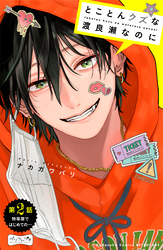 【期間限定 無料お試し版】とことんクズな渡良瀬なのに ベツフレプチ(2)