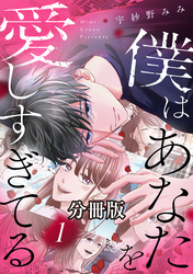 【期間限定　無料お試し版】僕はあなたを愛しすぎてる　分冊版