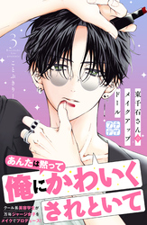 【期間限定 無料お試し版】東千石さんのメイクアップドール プチデザ(3)