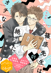 【期間限定 無料お試し版】篠原先生は絶対にオチない 分冊版