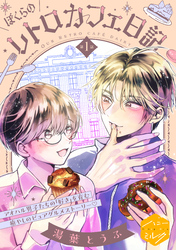 【期間限定 試し読み増量版】ぼくらのレトロカフェ日記 分冊版