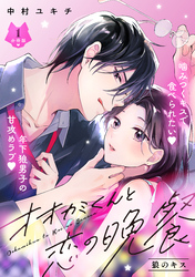 【期間限定 無料お試し版】オオカミくんと恋の晩餐 分冊版