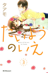 【期間限定 無料お試し版】たいようのいえ(3)