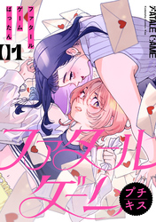 【期間限定 無料お試し版】ファタールゲーム プチキス