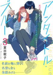 【期間限定 無料お試し版】アンタイトル・ブルー 分冊版(3)