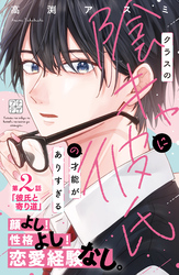 【期間限定 無料お試し版】クラスの陰キャに彼氏の才能がありすぎる プチデザ(2)