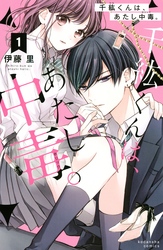 【期間限定 無料お試し版】千紘くんは、あたし中毒。