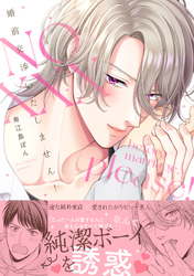 婚前交渉いたしません！【単行本版】