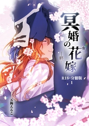 冥婚の花嫁-終-【R-18・分冊版】