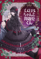 【期間限定　試し読み増量版】ゴスロリちゃんと問題児くん【電子単行本】