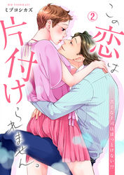 【期間限定　無料お試し版】この恋は片付けられません。～苦手な上司はほっとけない！？(2)