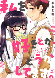 【期間限定　無料お試し版】私を好きとか、どうかしてます。(2)