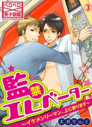 【期間限定　無料お試し版】監禁エレベーター～イケメンリーマン、上に参ります～（3）