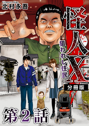 【期間限定　無料お試し版】怪人Ｘ～狙われし住民～　分冊版 2巻