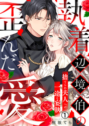 【期間限定　無料お試し版】執着辺境伯の歪んだ愛～捨てられ夫人への一途な妄執～