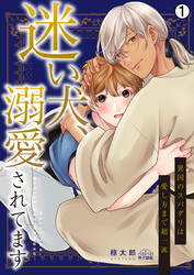 【期間限定 無料お試し版】迷い犬、溺愛されてます~異国のスパダリは愛し方まで超一流