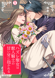 【期間限定　無料お試し版】ハズレ聖女は獣人騎士の甘い牙に抱かれる【再編集版】