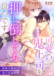 【期間限定　無料お試し版】可愛い鬼上司を押し倒しても良いですか？～新婚夫婦の淫らな攻防戦